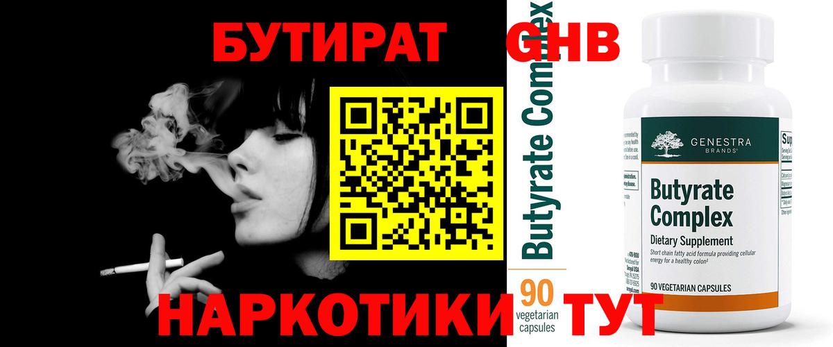 БУТИРАТ 1.4BDO Александров