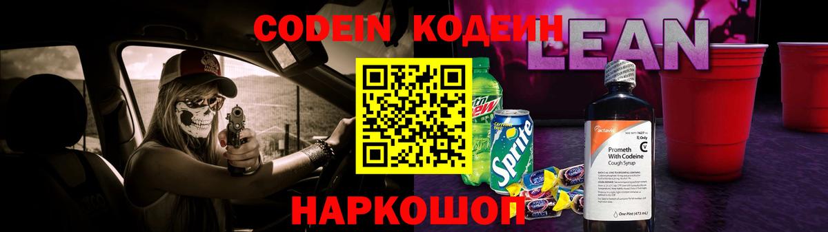 Codein напиток Lean (лин)  Кодеиновый сироп Lean Purple Drank  Вход с VPN  Александров 